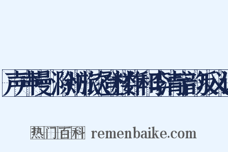 声声慢·滁州旅次登楼作和李清宇韵反义词是什么意思的图片